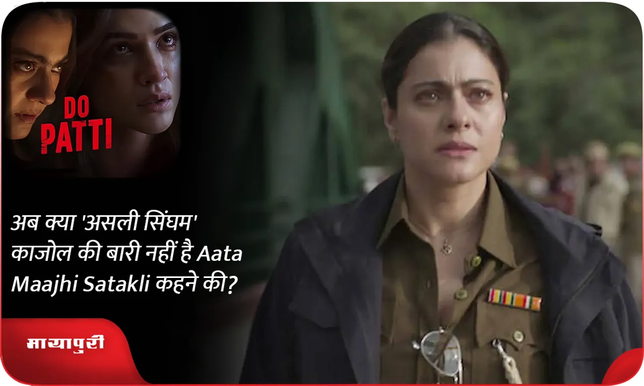 Now is it not asli Singham Kajol turn to say Aata Maajhi Satakli in Kanika Dhillon Do Patti which reunites her with producer costar Kriti Sanon