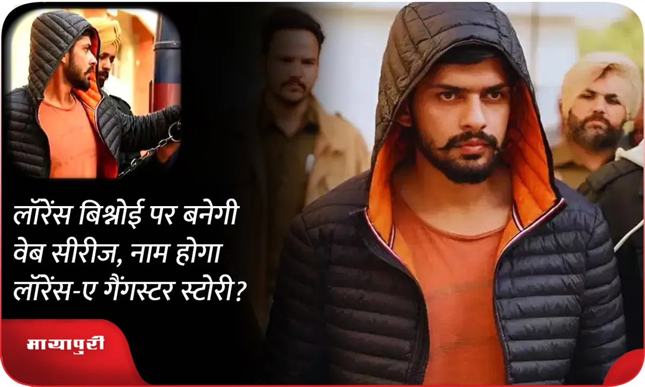 A web series will be made on Lawrence Bishnoi, will it be named Lawrence-A Gangster Story?