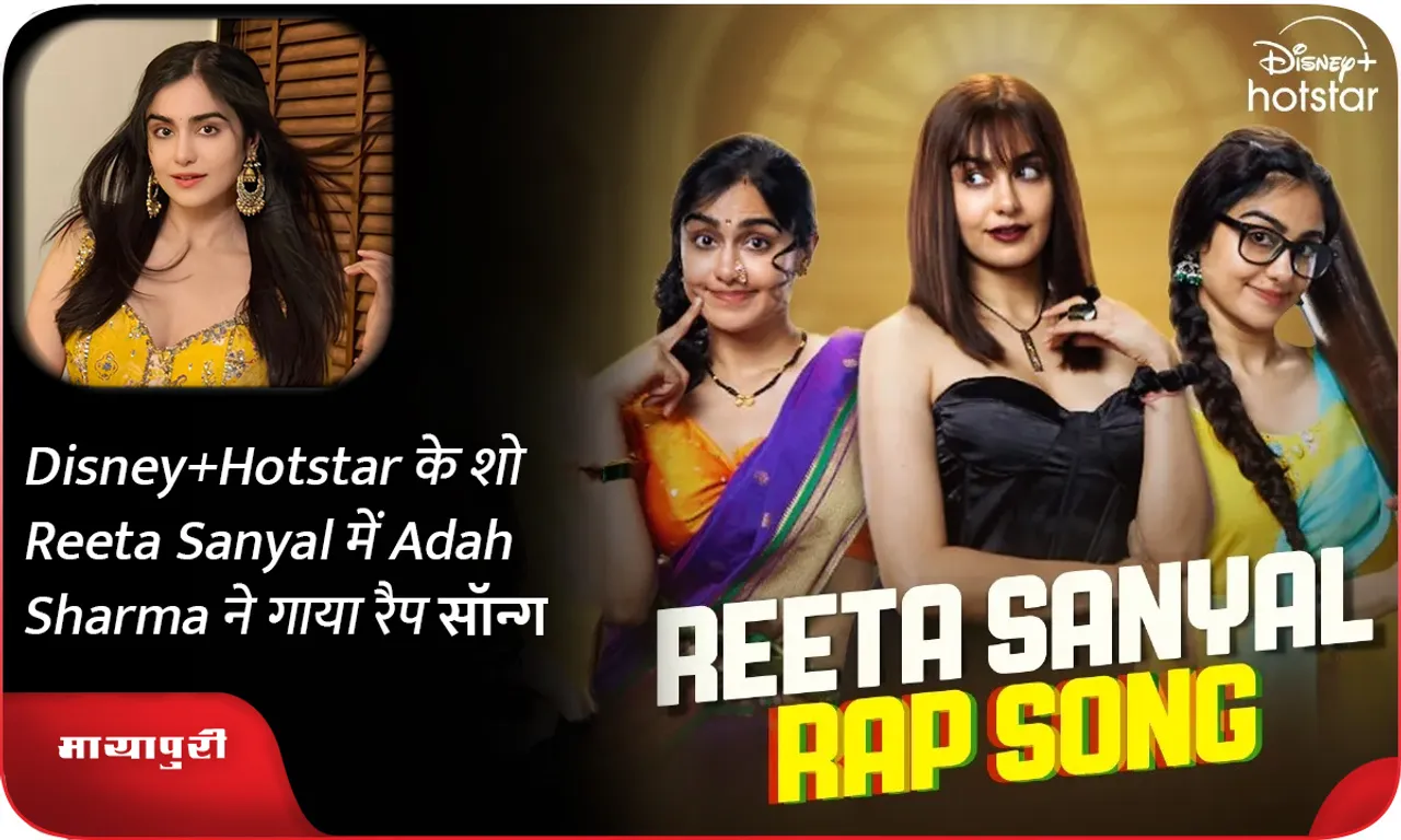 Disney+Hotstar के शो Reeta Sanyal में Adah Sharma ने गाया रैप सॉन्‍ग