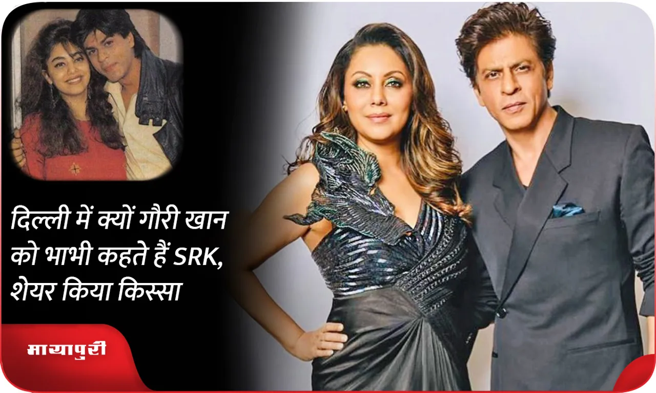 Why does SRK call Gauri Khan 'bhabhi' in Delhi, he shared the story