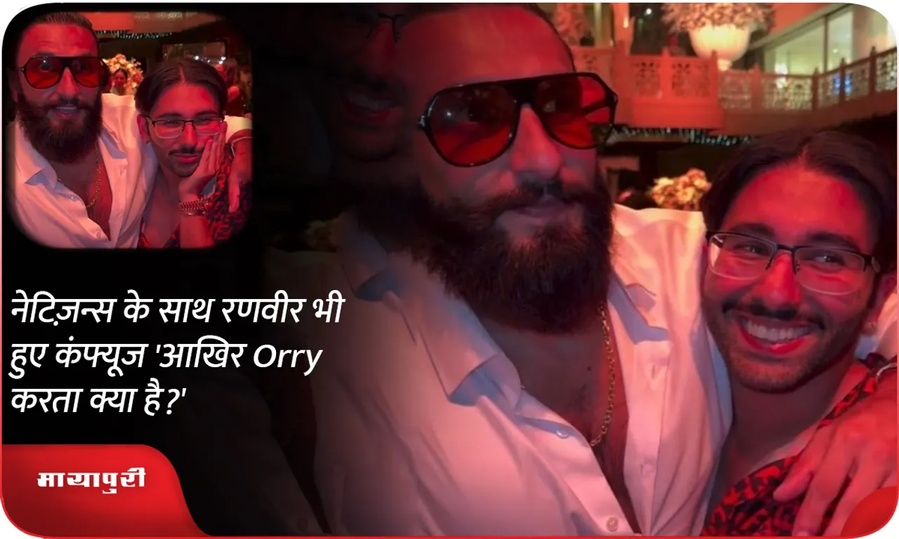 Along with the netizens, Ranveer too got confused 'What does Orry do after all?'