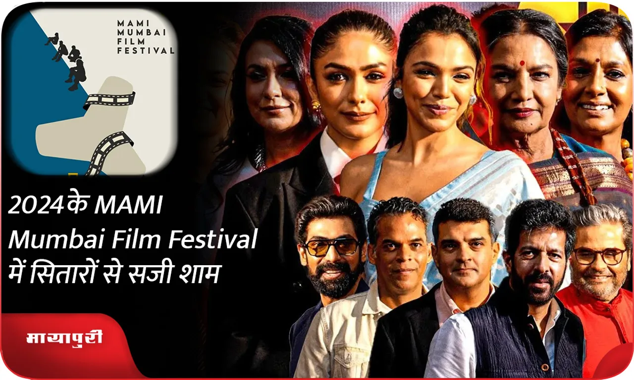 2024 के MAMI Mumbai Film Festival में सितारों से सजी शाम