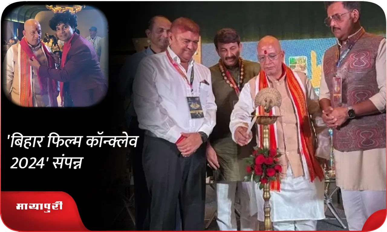 'बिहार फिल्म कॉन्क्लेव 2024' संपन्न