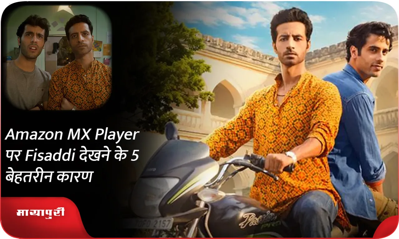 Amazon MX Player पर Fisaddi देखने के 5 बेहतरीन कारण