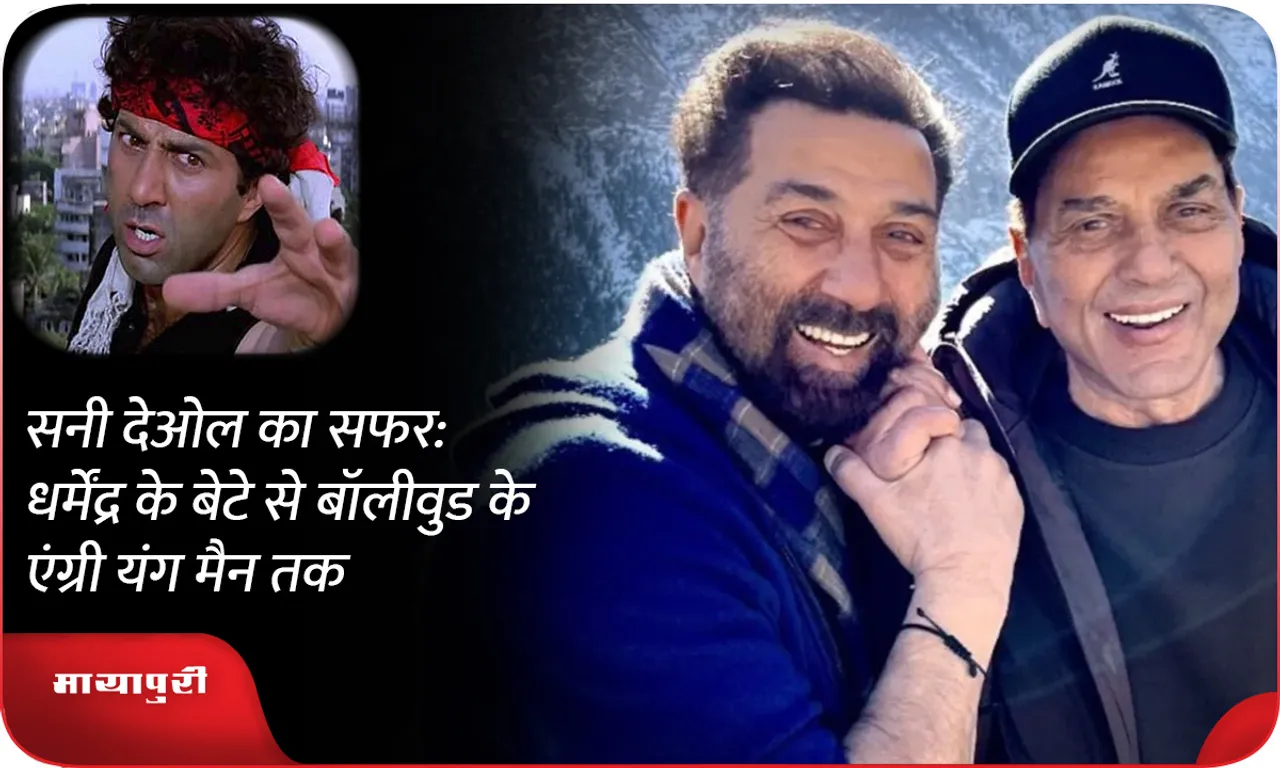 Sunny Deol's journey: From Dharmendra's son to Bollywood's angry young man