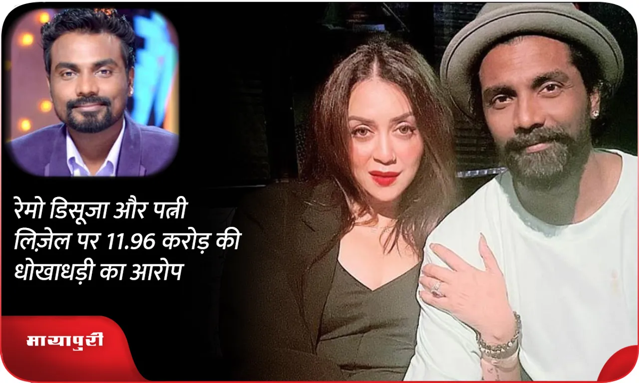 Remo D'Souza and wife Lizelle accused of fraud of Rs 11.96 crore