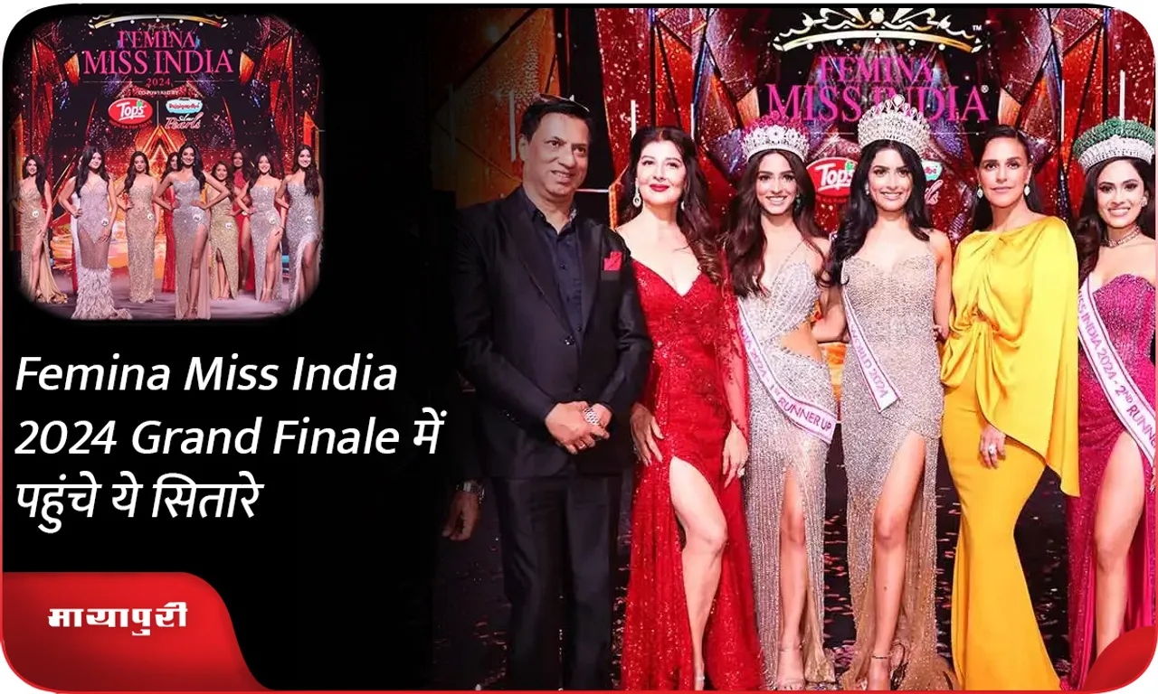 Femina Miss India 2024 Grand Finale में पहुंचे ये सितारे