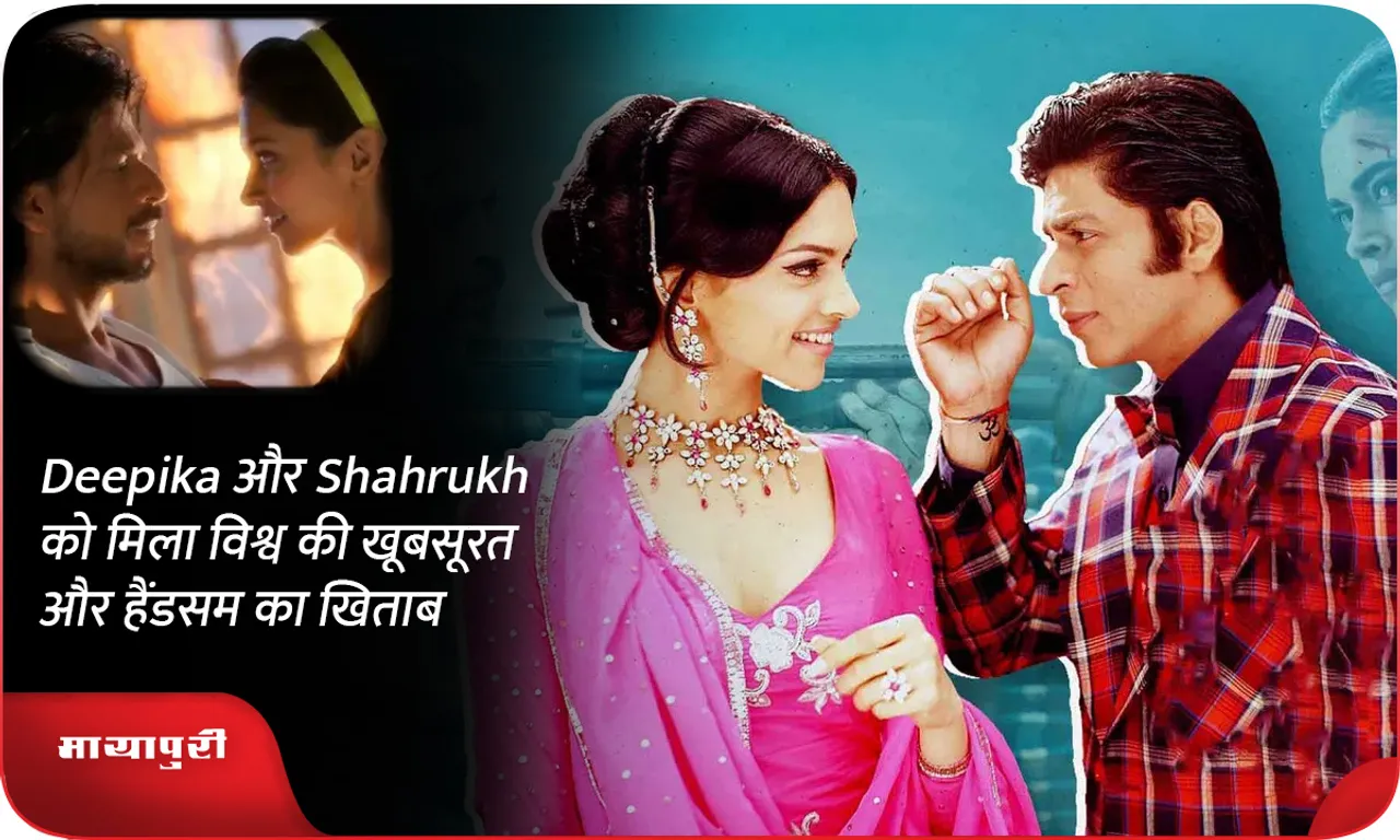 Deepika और Shahrukh को मिला विश्व की खूबसूरत और हैंडसम का खिताब
