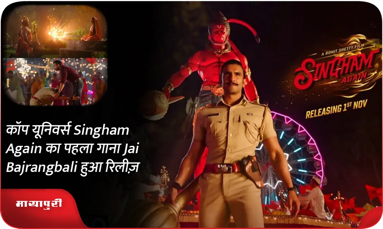 कॉप यूनिवर्स Singham Again का पहला गाना Jai Bajrangbali हुआ रिलीज़
