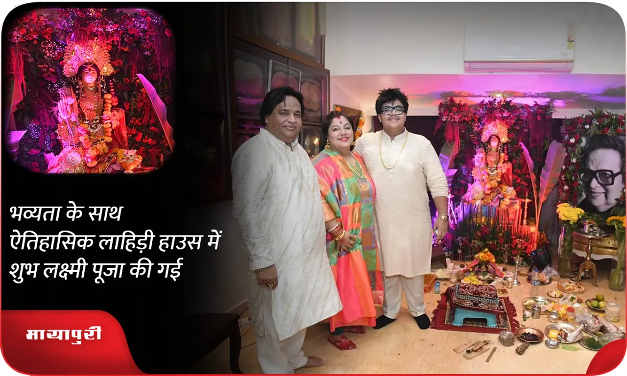 भव्यता के साथ ऐतिहासिक लाहिड़ी हाउस में शुभ लक्ष्मी पूजा की गई