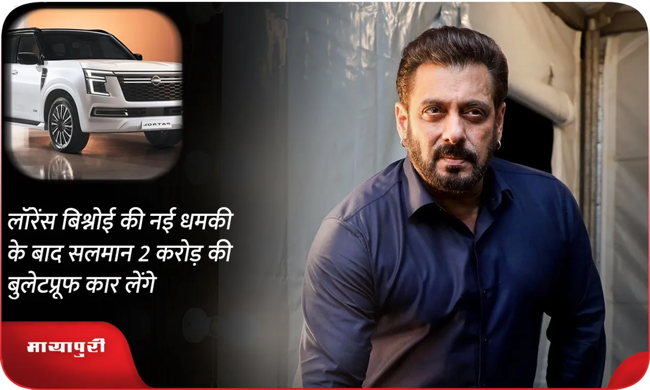 After Lawrence Bishnoi's new threat, Salman will buy a bulletproof car worth Rs 2 crore