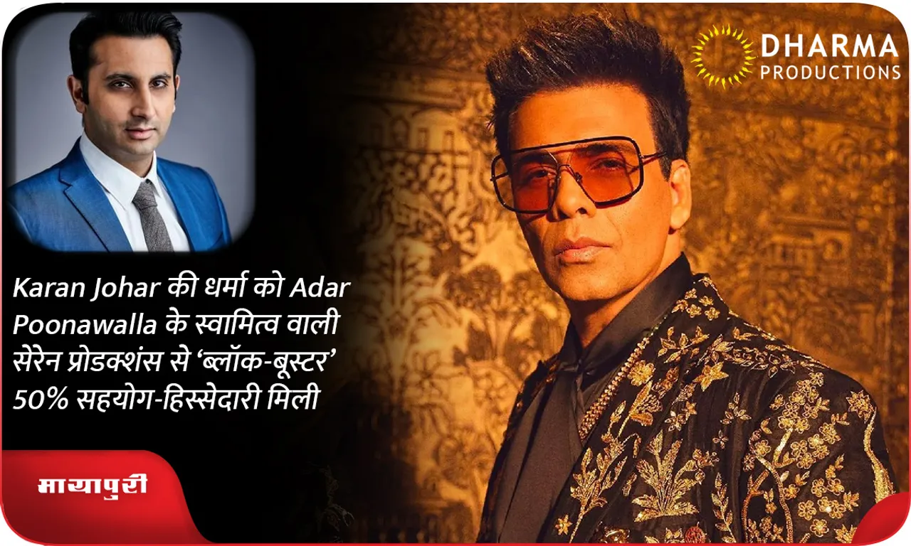 Karan Johar की धर्मा को Adar Poonawalla के स्वामित्व वाली सेरेन प्रोडक्शंस से ‘ब्लॉक-बूस्टर’ 50% सहयोग-हिस्सेदारी मिली