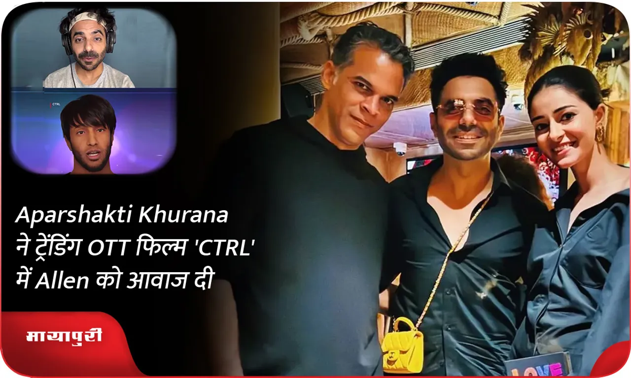 Aparshakti Khurana ने ट्रेंडिंग OTT फिल्म 'CTRL' में Allen को आवाज दी