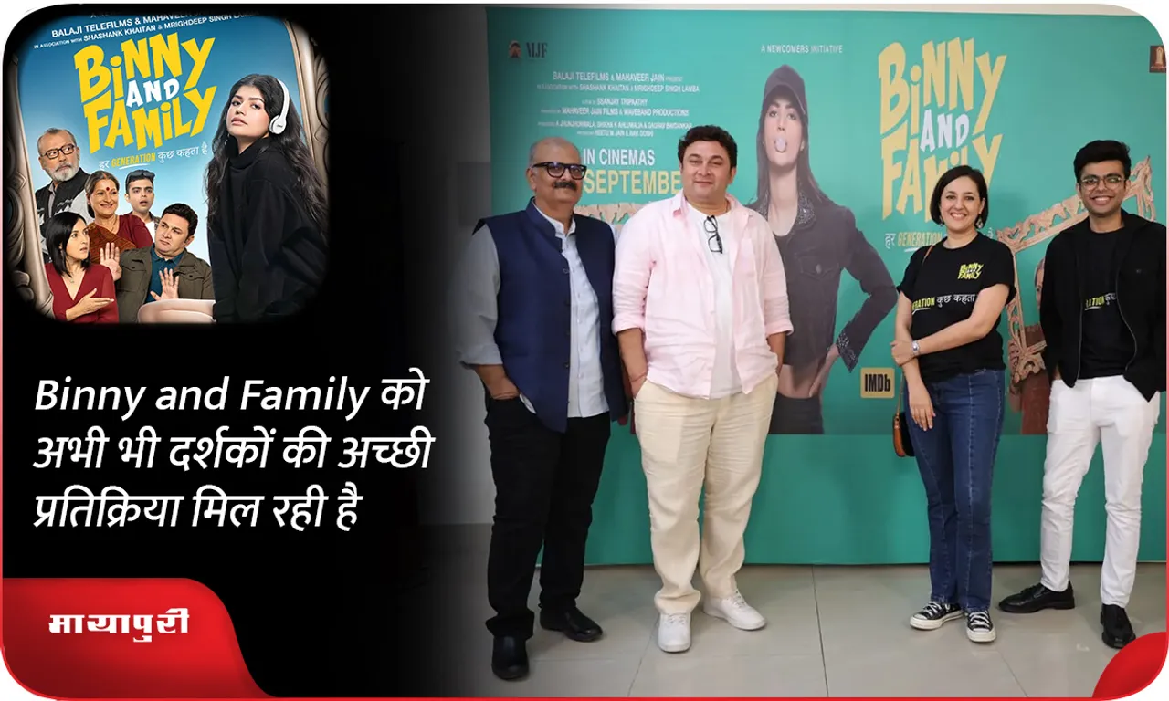 Binny and Family को अभी भी दर्शकों की अच्छी प्रतिक्रिया मिल रही है