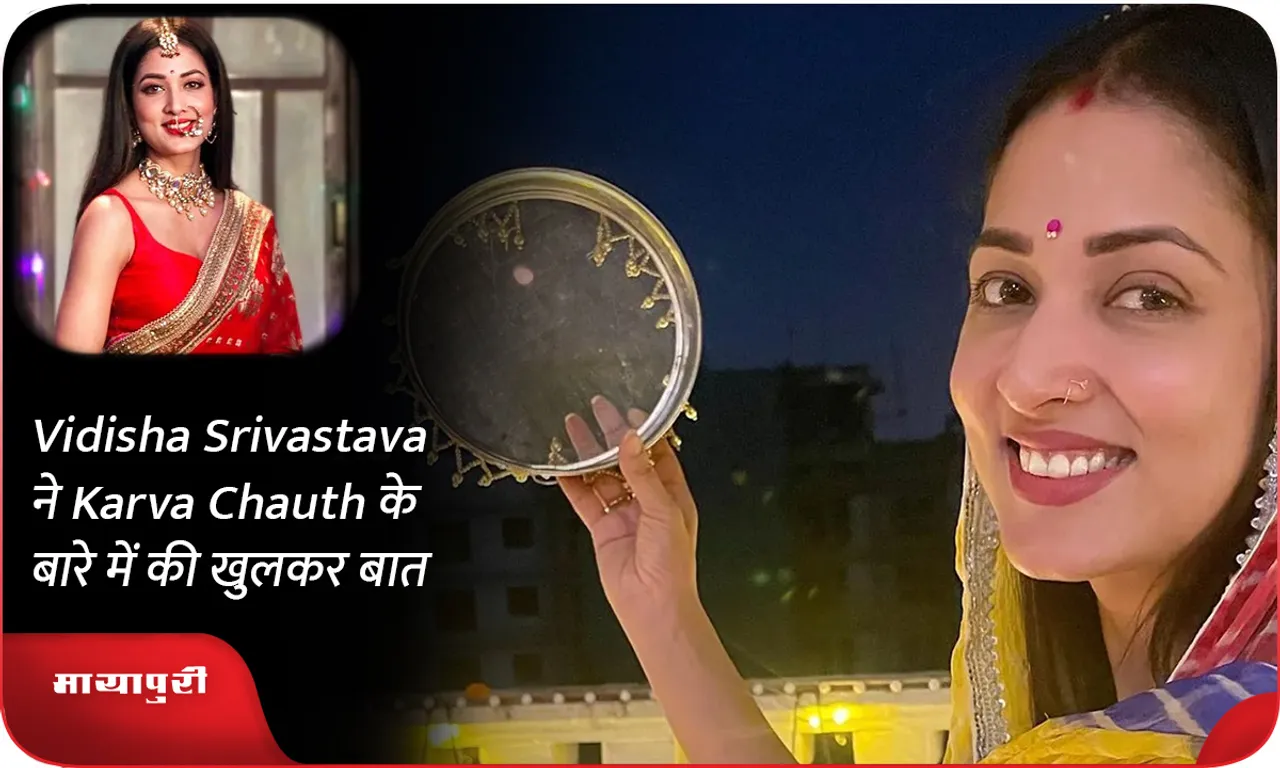 Vidisha Srivastava ने Karva Chauth के बारे में की खुलकर बात