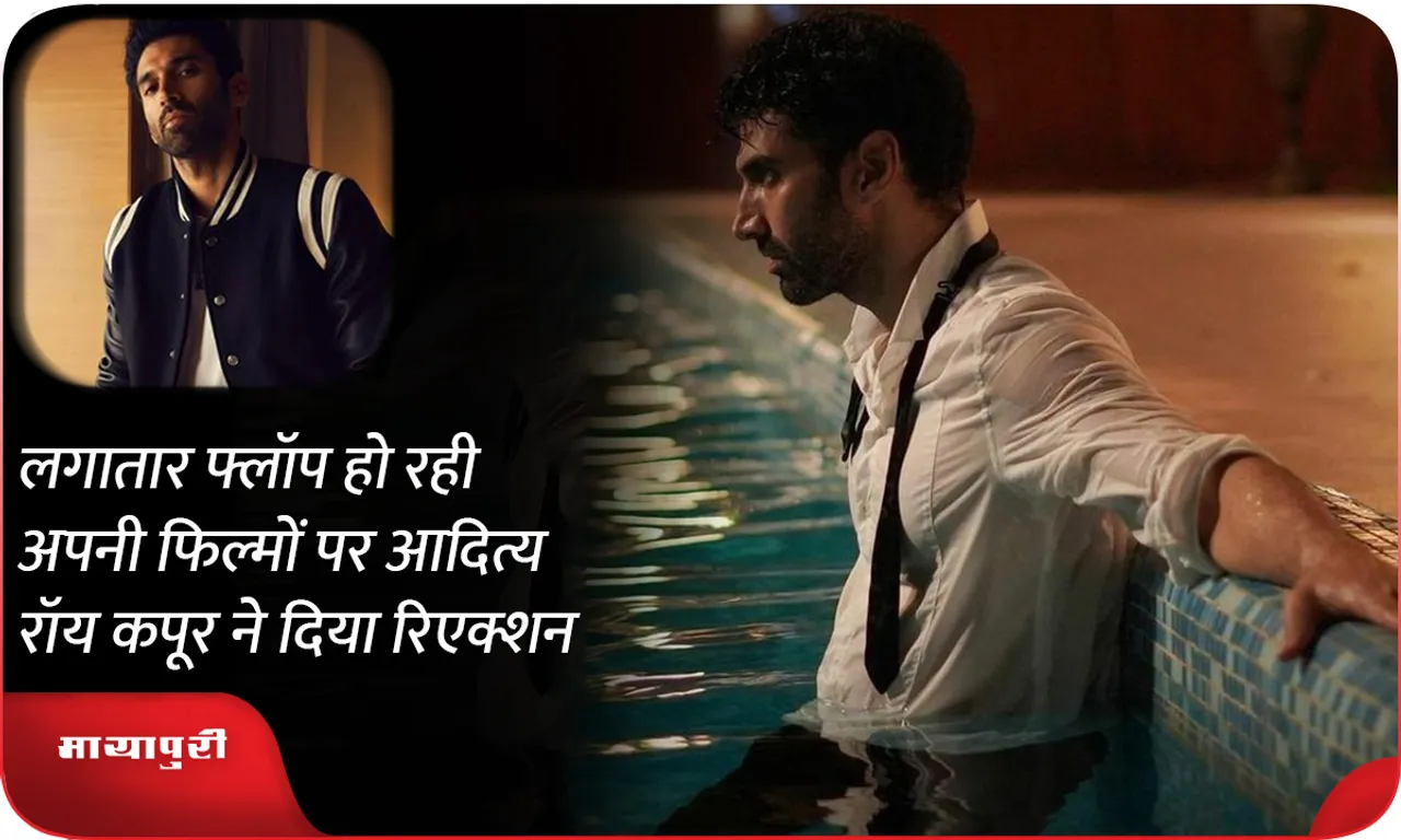 Aditya Roy Kapoor reacted on his movies continuously flopping