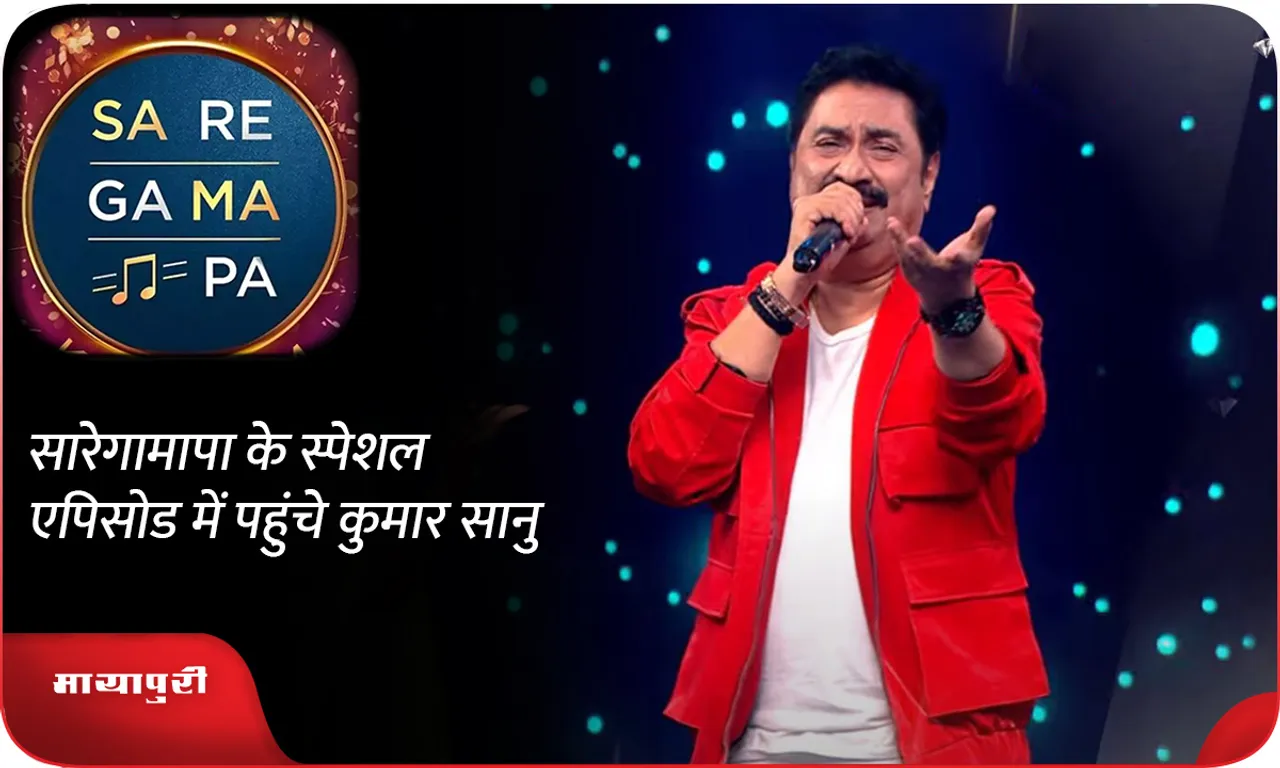 Kumar Sanu arrived in the special episode of Sa Re Ga Ma Pa