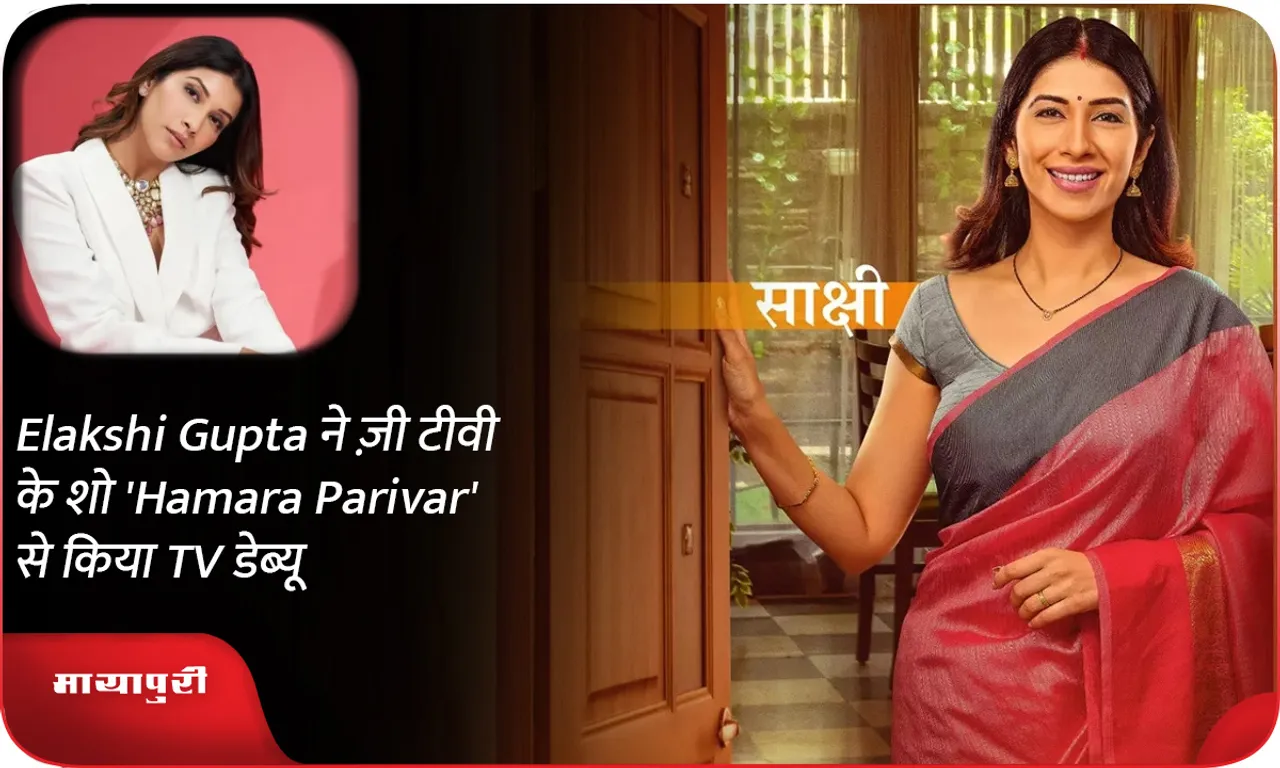 Elakshi Gupta ने ज़ी टीवी के शो 'Hamara Parivar' से किया TV डेब्यू