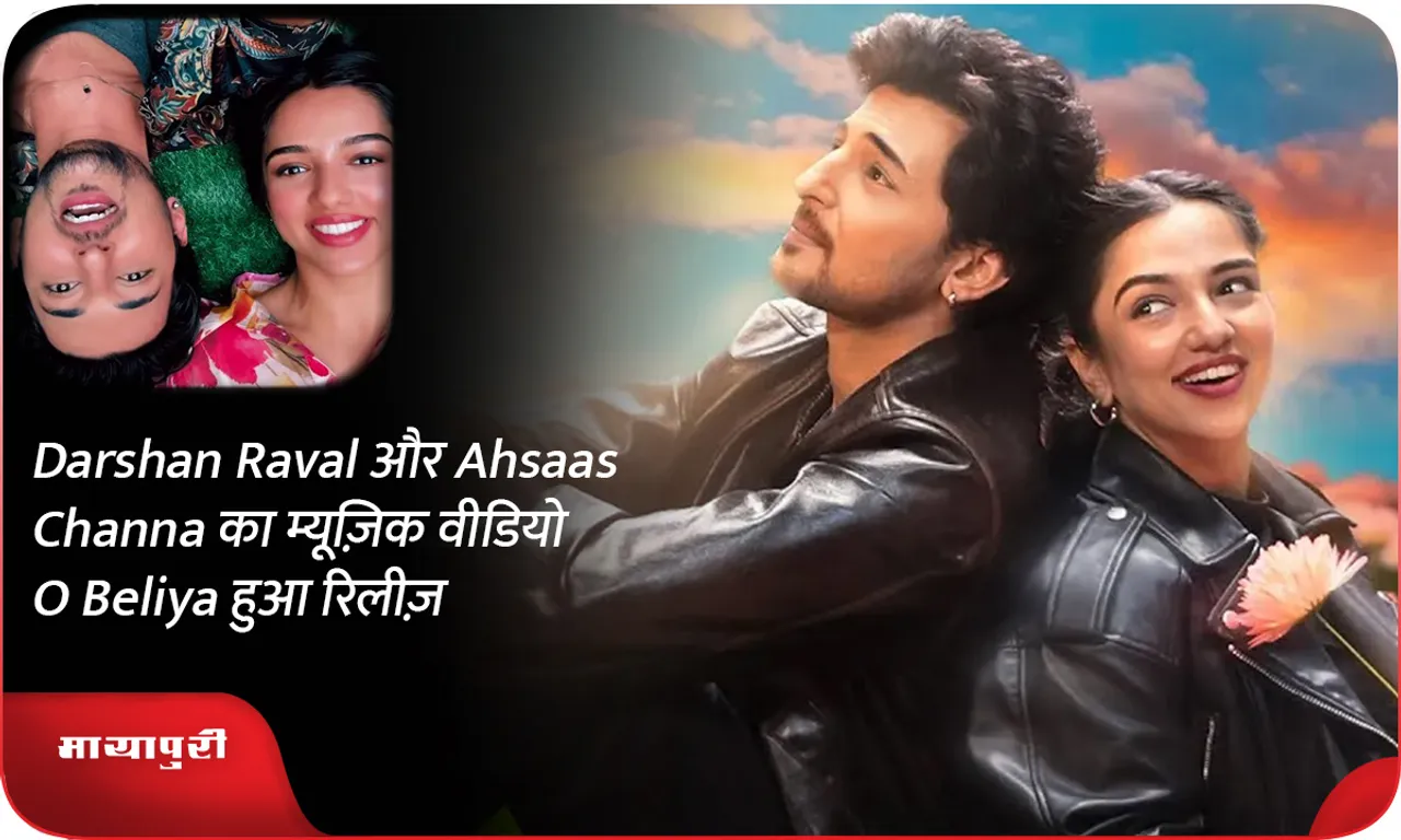 Darshan Raval और Ahsaas Channa का म्यूज़िक वीडियो O Beliya हुआ रिलीज़