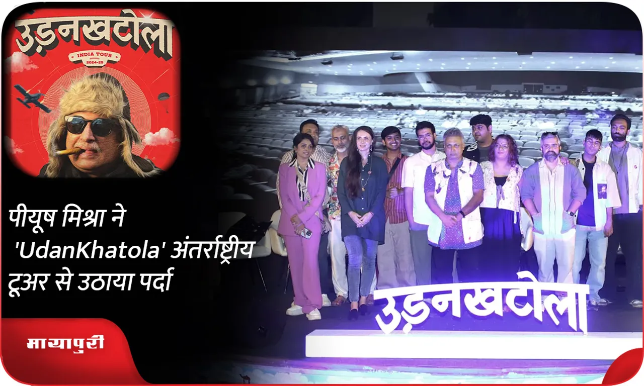 पीयूष मिश्रा ने‌ 'UdanKhatola' अंतर्राष्ट्रीय टूअर से उठाया पर्दा