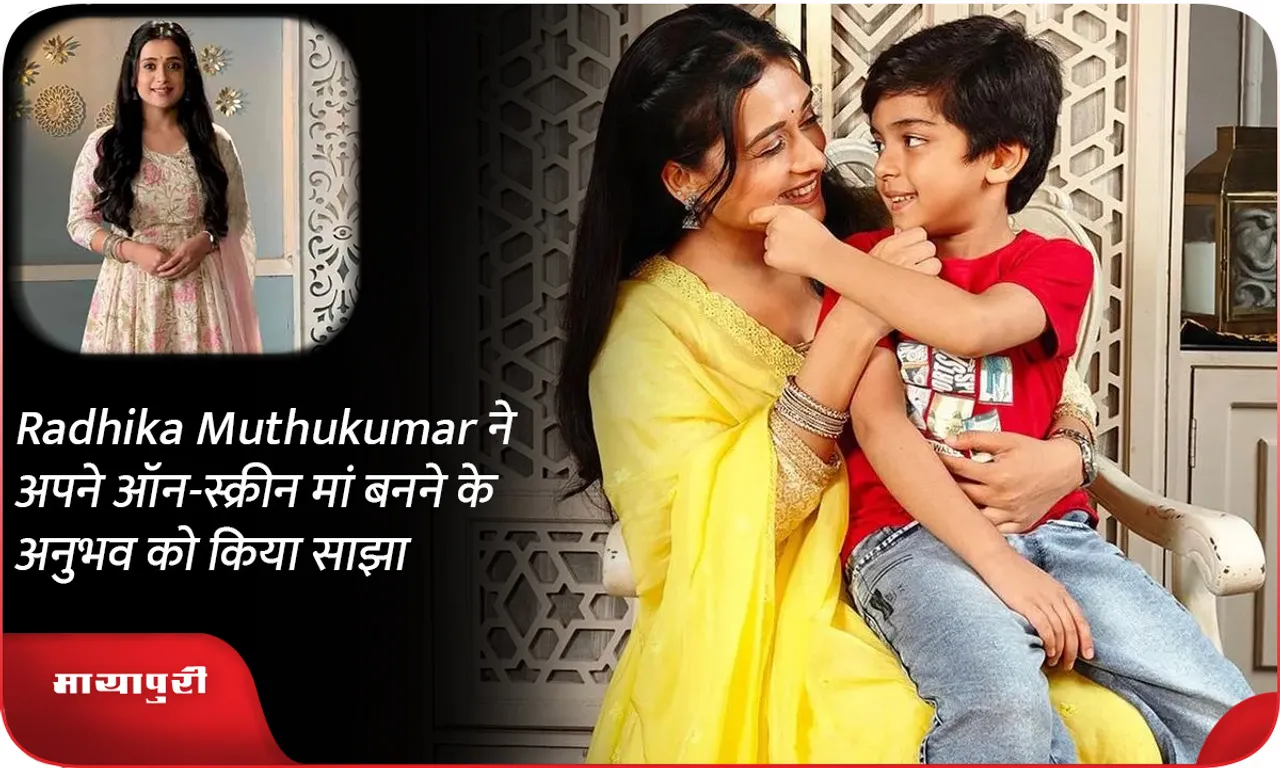Radhika Muthukumar ने अपने ऑन-स्क्रीन मां बनने के अनुभव को किया साझा