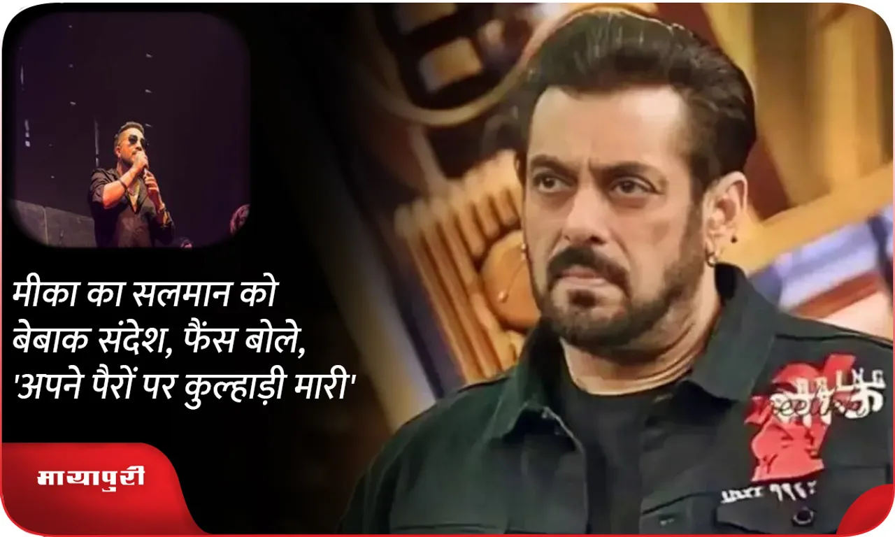 Mika's blunt message to Salman, fans said, 'He hit the axe on his own feet'