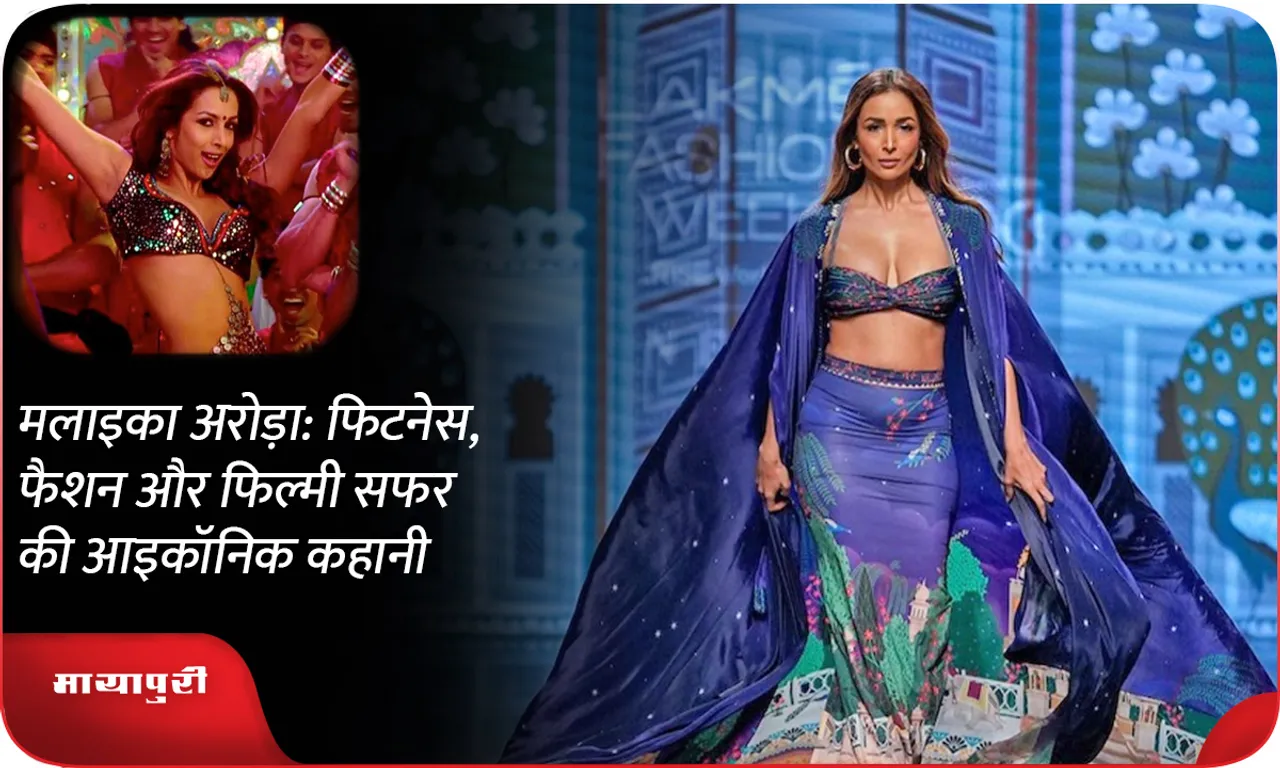 Malaika Arora: An iconic story of fitness, fashion and film journey