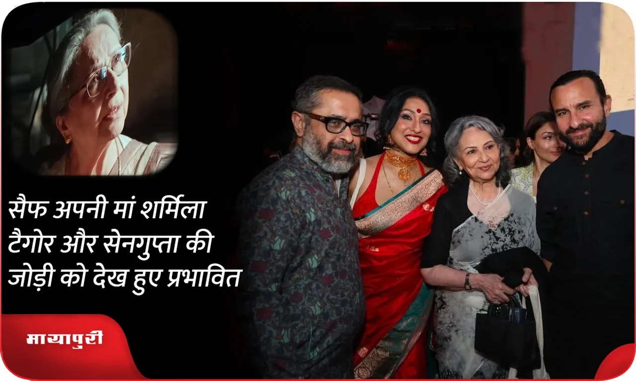 Saif Ali Khan deeply moved by bonding of his mother legend Sharmila Tagore with screen daughter Rituparna Sengupta in masterpiece movie  Puratawn at MAMI