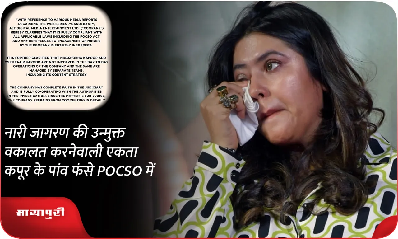 Ekta Kapoor who openly advocates for women's empowerment, is trapped in POCSO case