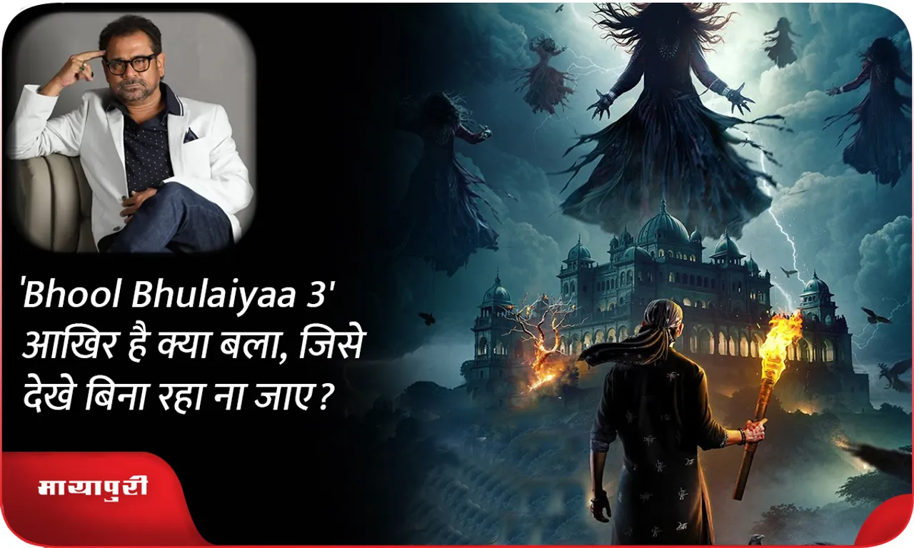 'Bhool Bhulaiyaa 3' आखिर है क्या बला, जिसे देखे बिना रहा ना जाए