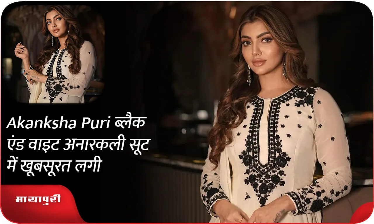 Akanksha Puri ब्लैक एंड वाइट अनारकली सूट में खूबसूरत लगी