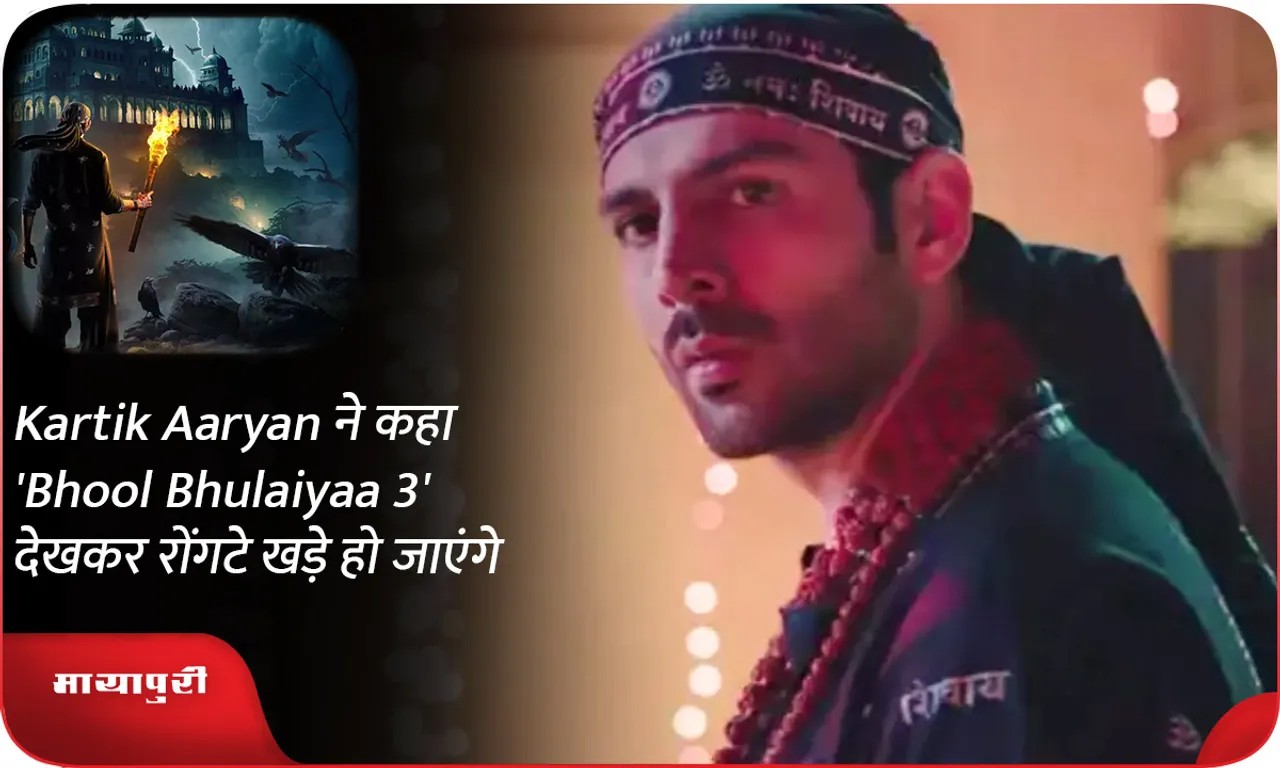 Kartik Aaryan ने कहा 'Bhool Bhulaiyaa 3' देखकर रोंगटे खड़े हो जाएंगे