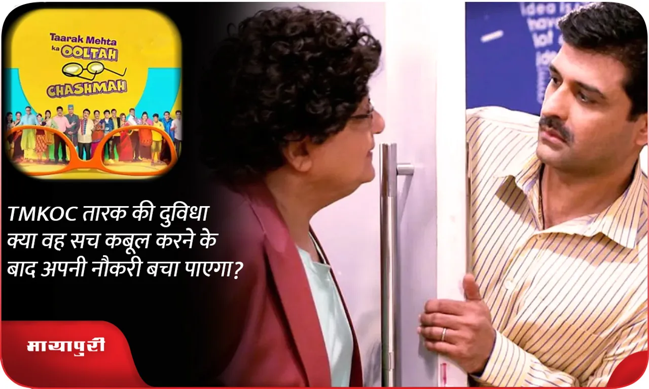 TMKOC तारक की दुविधा क्या वह सच कबूल करने के बाद अपनी नौकरी बचा पाएगा