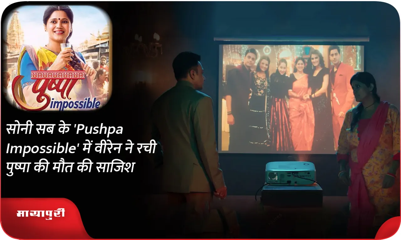 सोनी सब के 'Pushpa Impossible' में वीरेन ने रची पुष्पा की मौत की साजिश