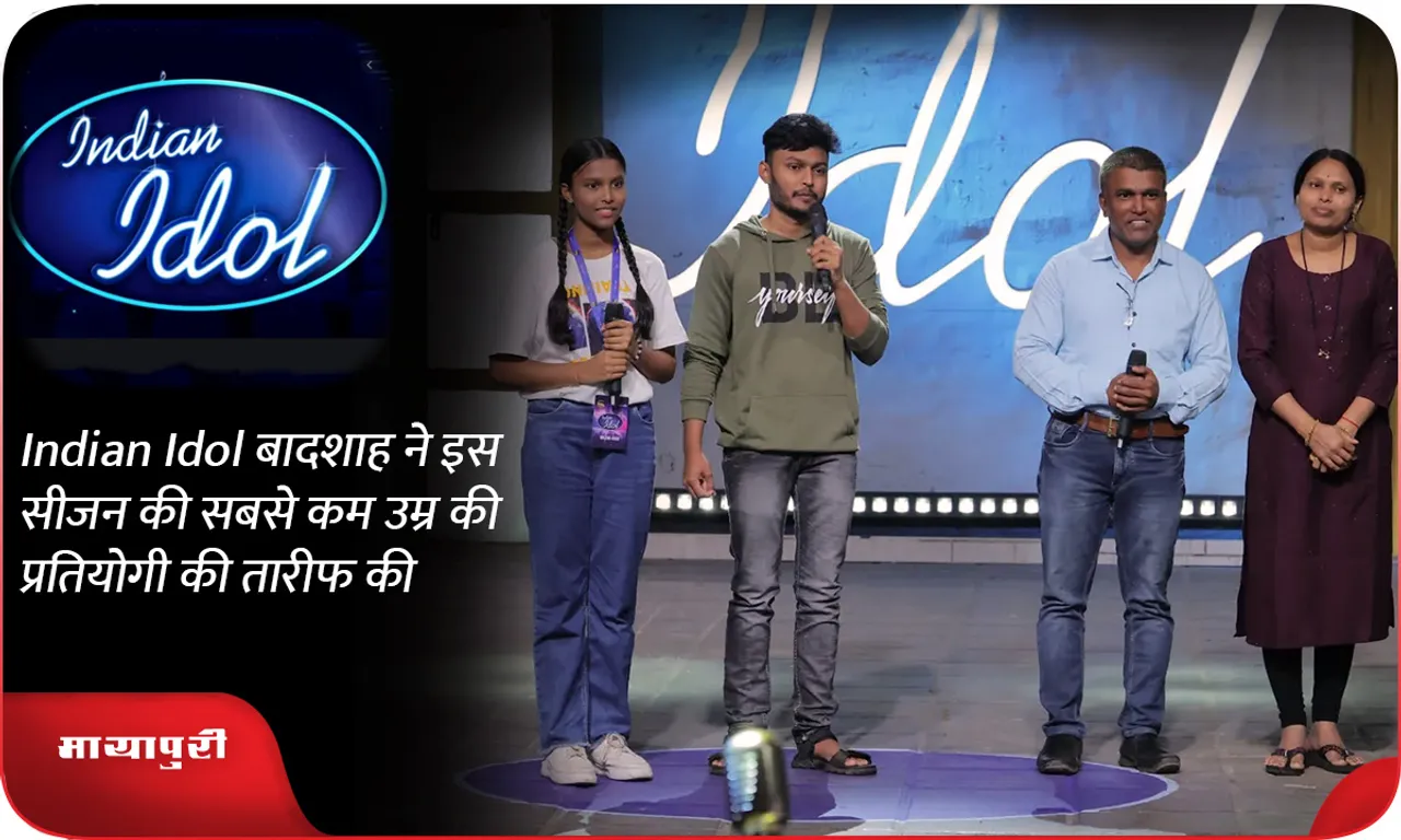 Indian Idol बादशाह ने इस सीजन की सबसे कम उम्र की प्रतियोगी की तारीफ की