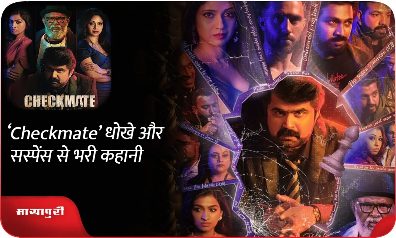 ‘Checkmate’ धोखे और सस्पेंस से भरी कहानी