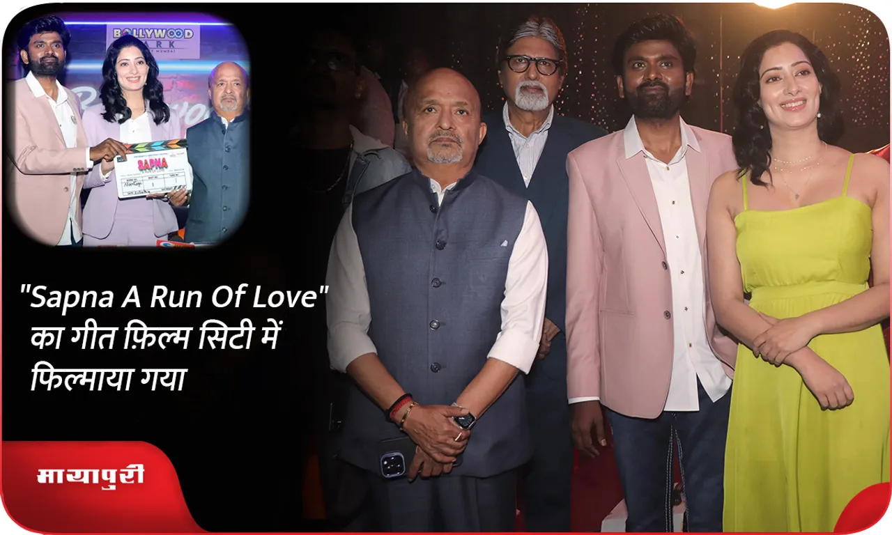Sapna A Run Of Love का गीत फ़िल्म सिटी में फिल्माया गया