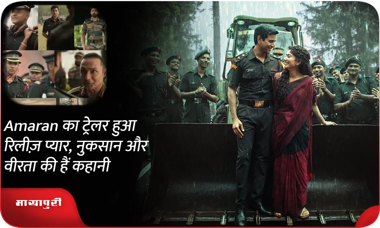 Amaran का ट्रेलर हुआ रिलीज़ प्यार, नुकसान और वीरता की हैं कहानी