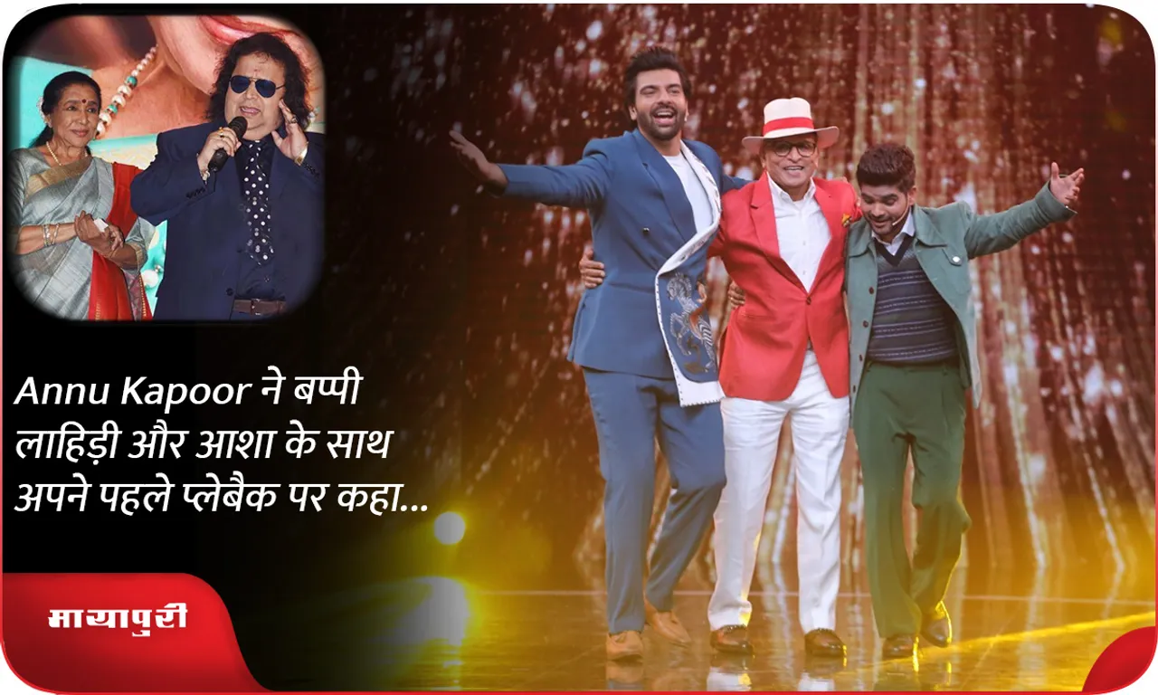 Annu Kapoor ने बप्पी लाहिड़ी और आशा के साथ अपने पहले प्लेबैक पर कहा...
