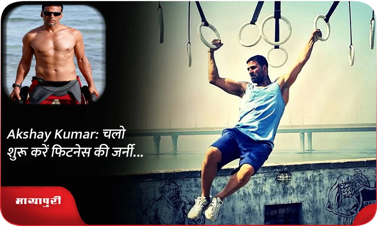 Akshay Kumar चलो शुरू करें फिटनेस की जर्नी...