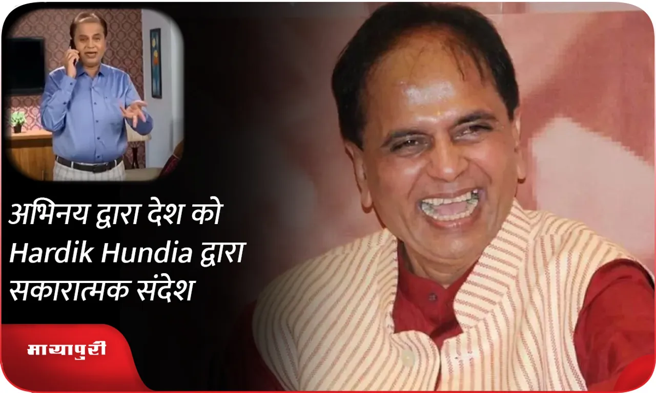 अभिनय द्वारा देश को Hardik Hundia द्वारा सकारात्मक संदेश