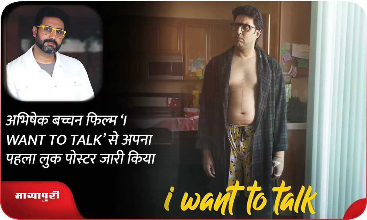 अभिषेक बच्चन फिल्म ‘I WANT TO TALK’ से अपना पहला लुक पोस्टर जारी किया