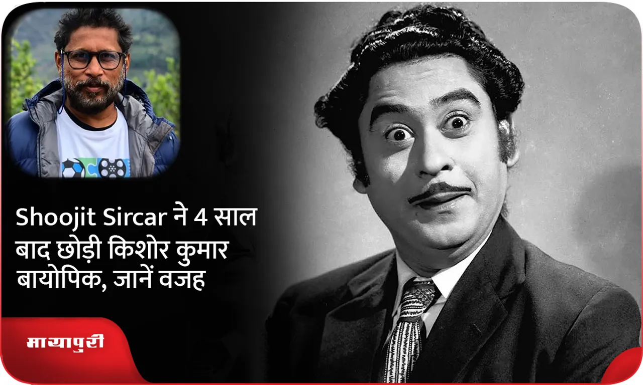 किशोर कुमार बायोपिक