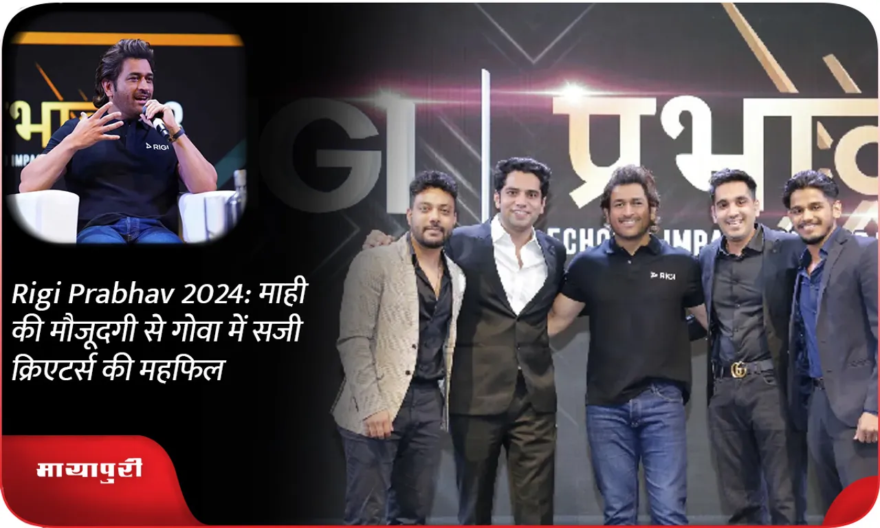 Rigi Prabhav 2024 माही की मौजूदगी से गोवा में सजी क्रिएटर्स की महफिल