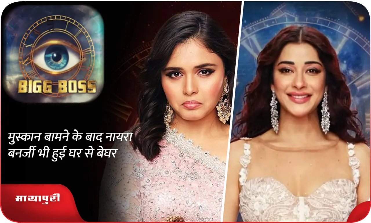 Muskan Bamne left Nyra Banerjee also got evicted from the bigg boss house