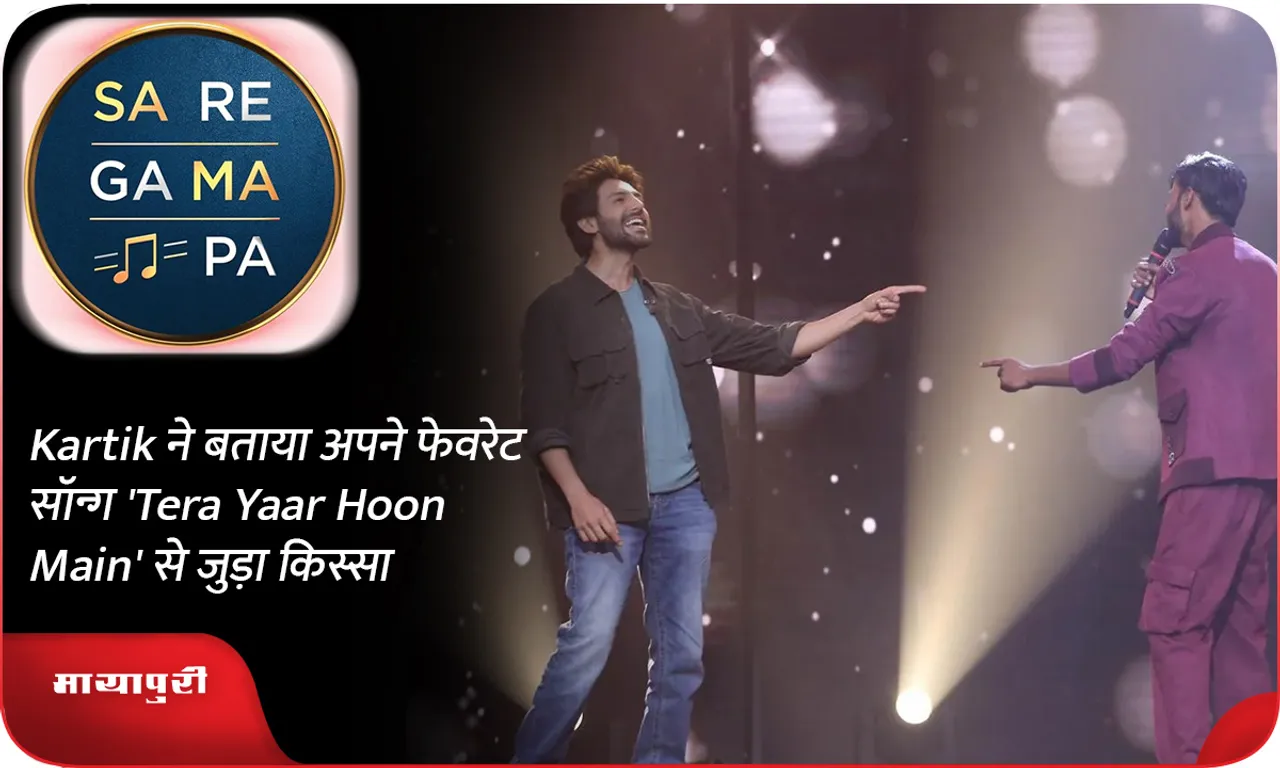 Kartik ने बताया अपने फेवरेट सॉन्ग 'Tera Yaar Hoon Main' से जुड़ा किस्सा