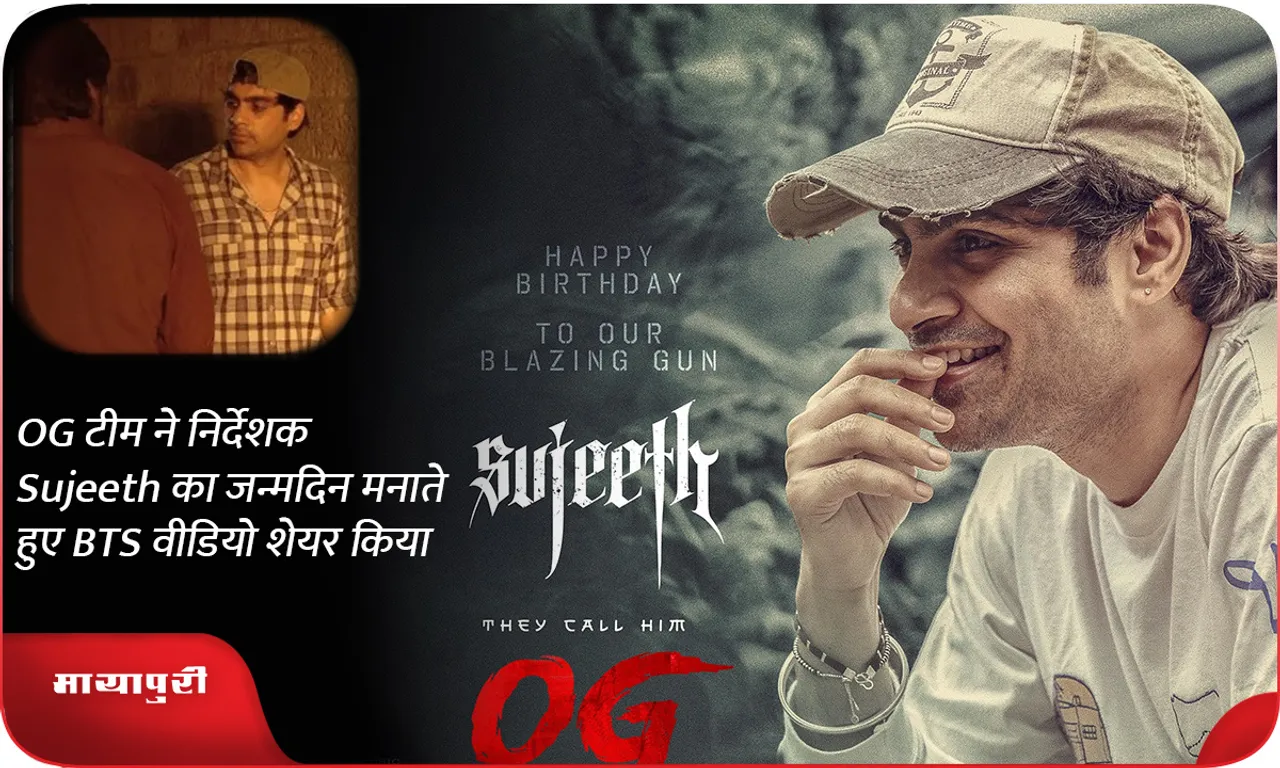 OG टीम ने निर्देशक Sujeeth का जन्मदिन मनाते हुए BTS वीडियो शेयर किया