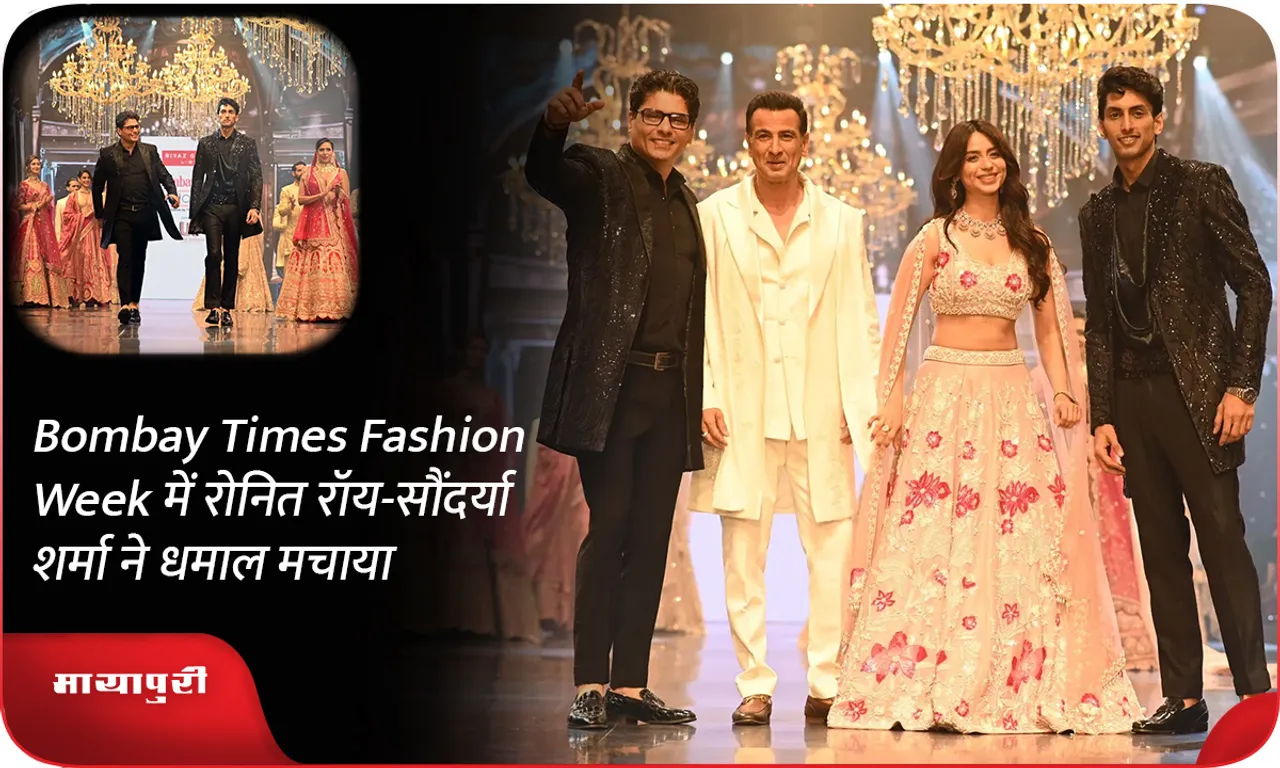 Bombay Times Fashion Week में रोनित रॉय-सौंदर्या शर्मा ने धमाल मचाया