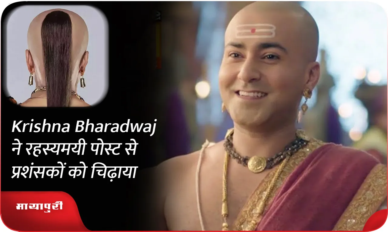 Krishna Bharadwaj ने रहस्यमयी पोस्ट से प्रशंसकों को चिढ़ाया