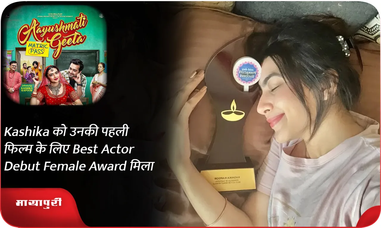 Kashika को उनकी पहली फिल्म के लिए Best Actor Debut Female Award मिला
